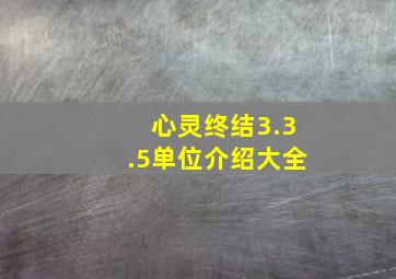 心灵终结3.3.5单位介绍大全