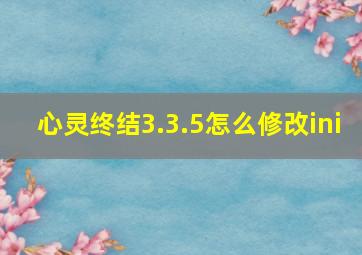 心灵终结3.3.5怎么修改ini