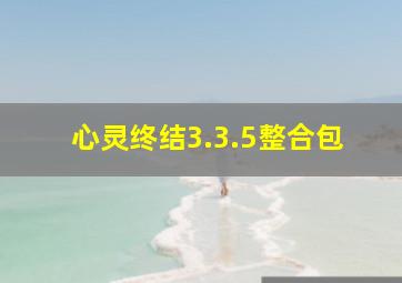 心灵终结3.3.5整合包