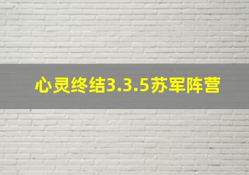 心灵终结3.3.5苏军阵营