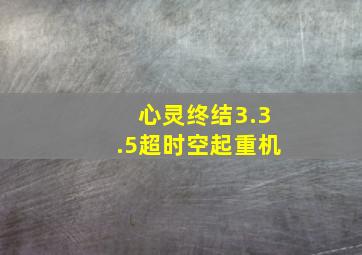 心灵终结3.3.5超时空起重机