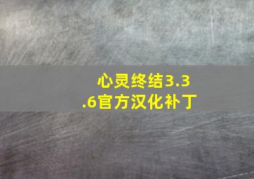 心灵终结3.3.6官方汉化补丁