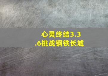 心灵终结3.3.6挑战钢铁长城