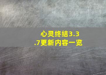 心灵终结3.3.7更新内容一览