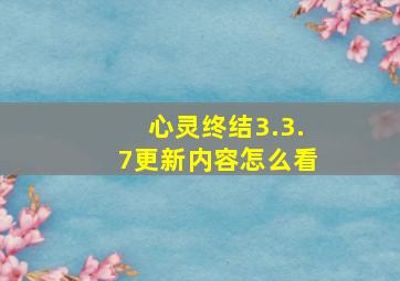 心灵终结3.3.7更新内容怎么看