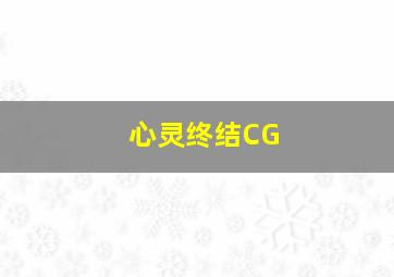 心灵终结CG