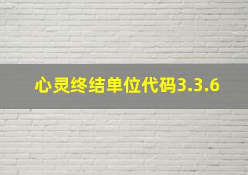 心灵终结单位代码3.3.6