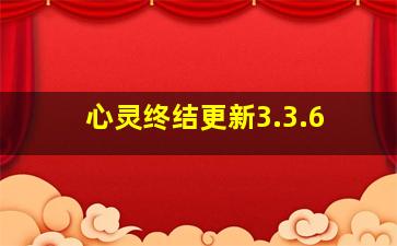 心灵终结更新3.3.6