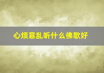 心烦意乱听什么佛歌好