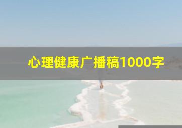 心理健康广播稿1000字