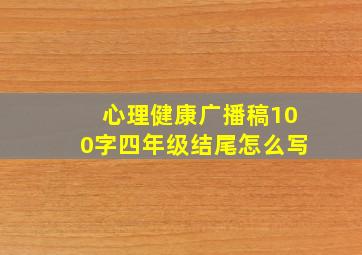 心理健康广播稿100字四年级结尾怎么写