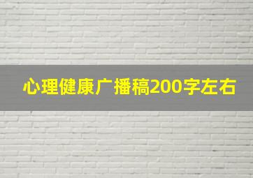 心理健康广播稿200字左右