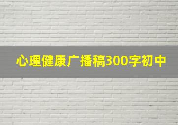 心理健康广播稿300字初中