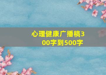 心理健康广播稿300字到500字