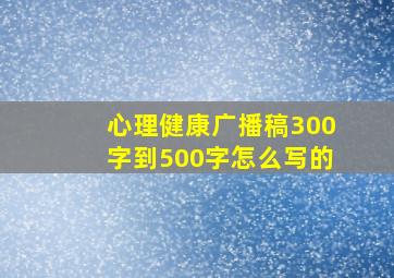 心理健康广播稿300字到500字怎么写的