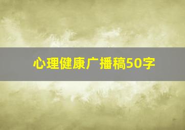 心理健康广播稿50字