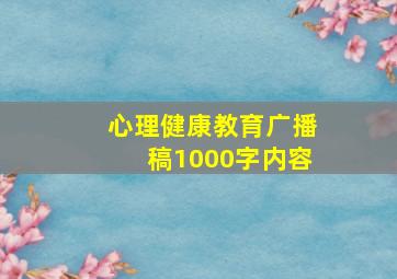 心理健康教育广播稿1000字内容