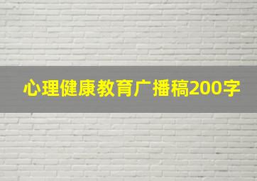 心理健康教育广播稿200字