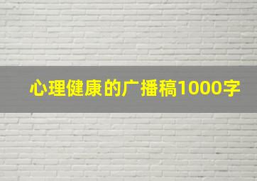 心理健康的广播稿1000字