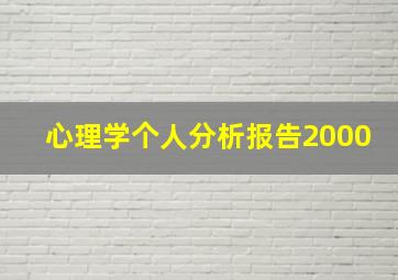 心理学个人分析报告2000