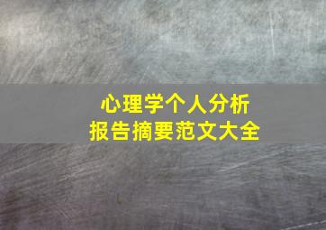 心理学个人分析报告摘要范文大全