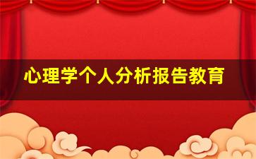 心理学个人分析报告教育