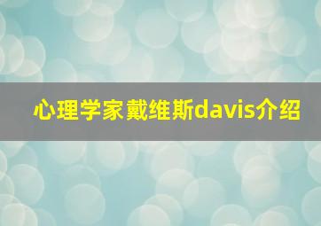 心理学家戴维斯davis介绍