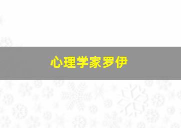 心理学家罗伊