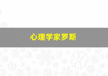 心理学家罗斯