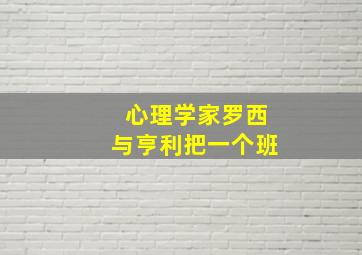 心理学家罗西与亨利把一个班