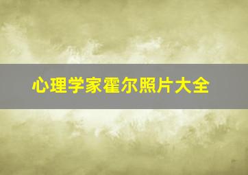 心理学家霍尔照片大全