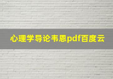 心理学导论韦恩pdf百度云