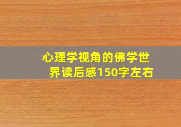 心理学视角的佛学世界读后感150字左右