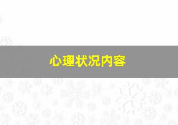 心理状况内容