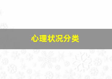 心理状况分类