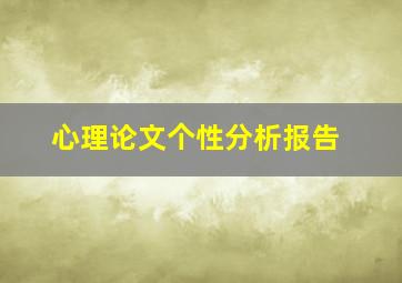 心理论文个性分析报告