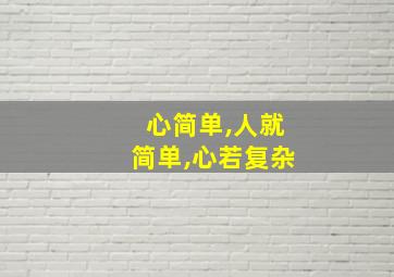 心简单,人就简单,心若复杂