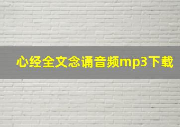 心经全文念诵音频mp3下载