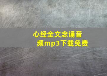 心经全文念诵音频mp3下载免费