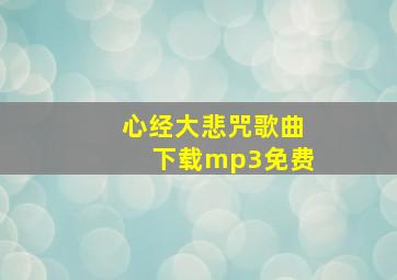 心经大悲咒歌曲下载mp3免费