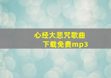 心经大悲咒歌曲下载免费mp3