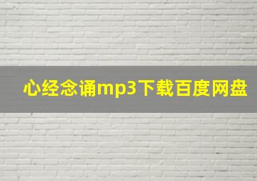 心经念诵mp3下载百度网盘