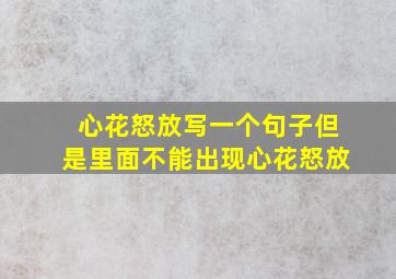 心花怒放写一个句子但是里面不能出现心花怒放