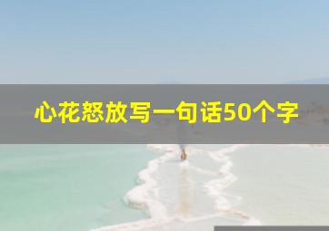 心花怒放写一句话50个字