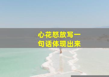 心花怒放写一句话体现出来