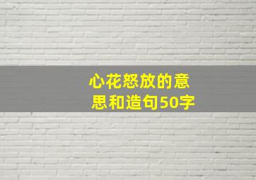 心花怒放的意思和造句50字