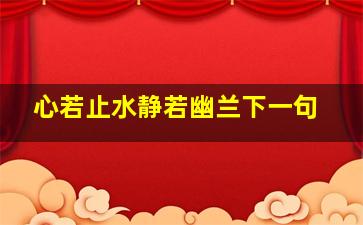 心若止水静若幽兰下一句