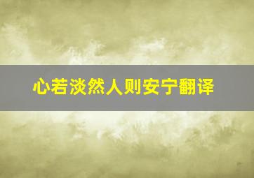 心若淡然人则安宁翻译