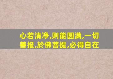 心若清净,则能圆满,一切善报,於佛菩提,必得自在