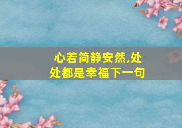 心若简静安然,处处都是幸福下一句